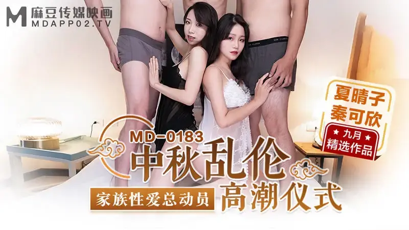 Mid-Autumn Festival Incest Climax Ceremony