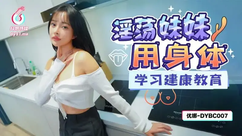 Slutty sister uses her body to learn health education