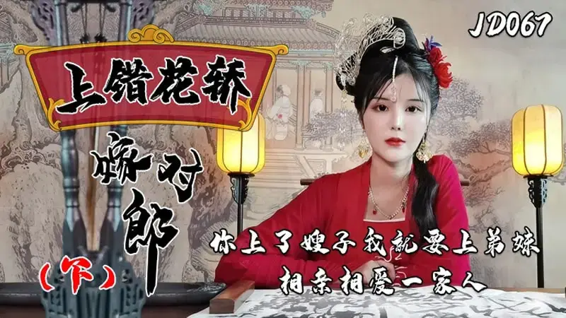 Climbing into the wrong sedan chair to marry the right man (Part 2)