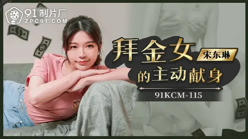 The money-worshiping girl’s active devotion