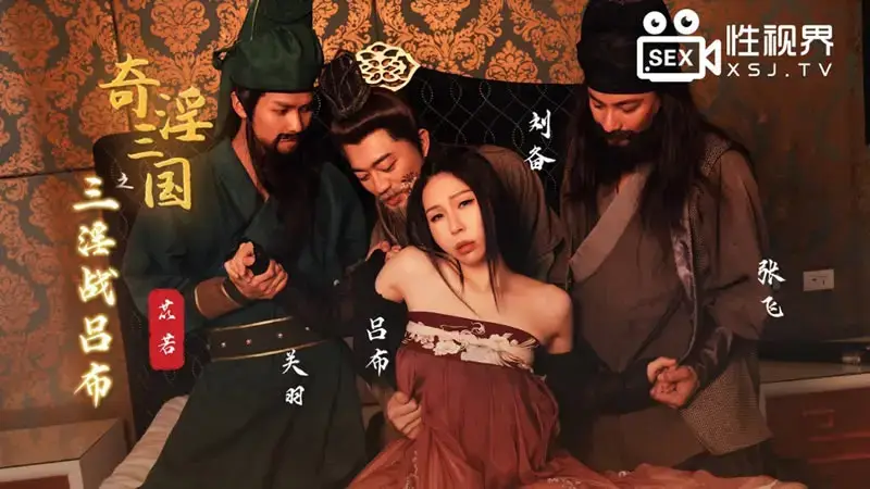 สามก๊ก: สามศึกอนาจารกับ Lu Bu