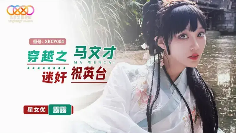 Time Travel: Ma Wencai rapes Zhu Yingtai