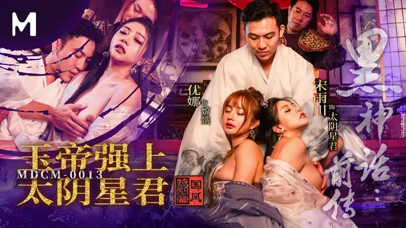 Prequel to Black Myth: The Jade Emperor rapes the Lord of Taiyin