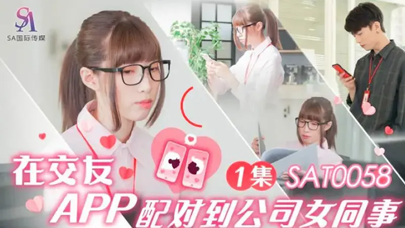 จับคู่กับเพื่อนร่วมงานสาวในบริษัทในแอปหาคู่ ตอนที่ 1