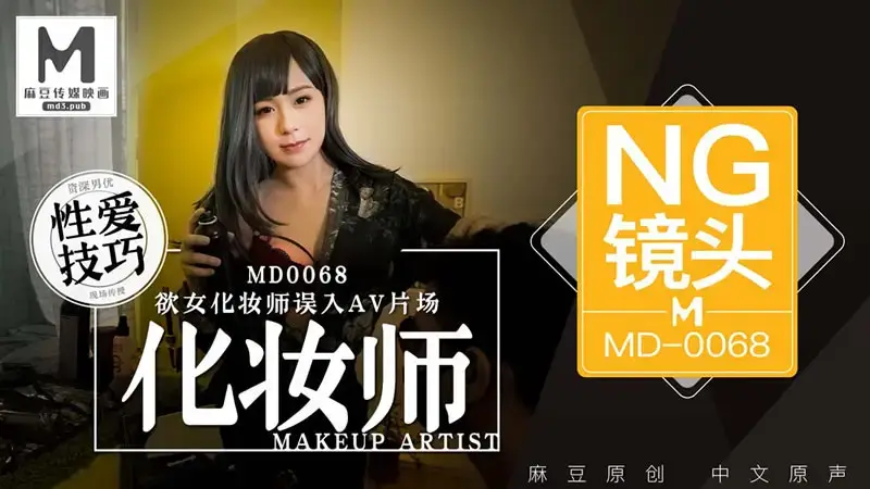 MD-0068 Filming Highlights: Desirable female makeup artist mistakenly enters the AV set
