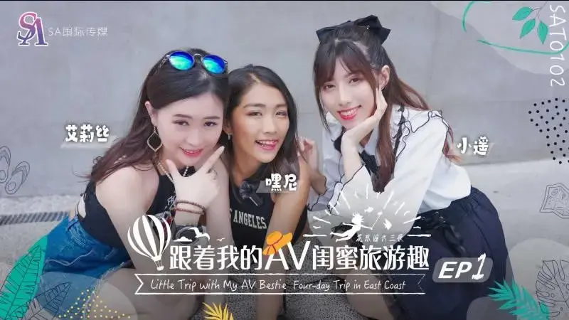 EP01 Follow my AV bestie’s travel fun Huadong Chapter