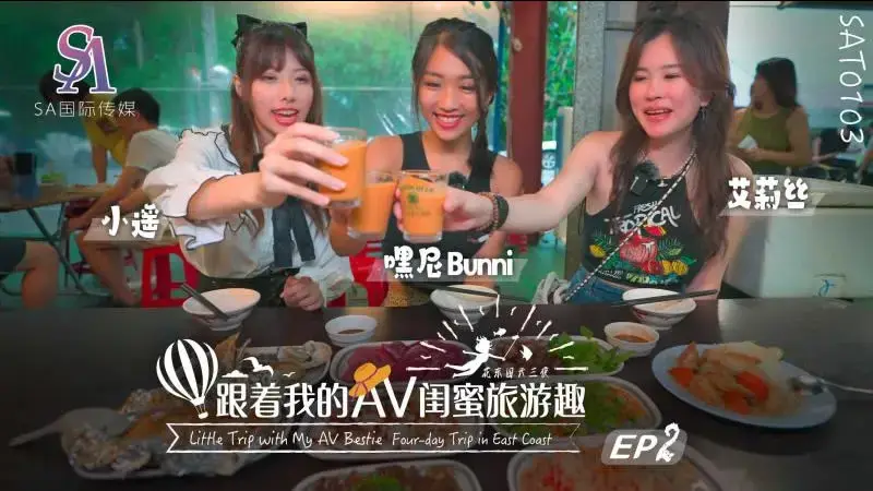 EP02 Follow my AV bestie’s travel fun Huadong Chapter