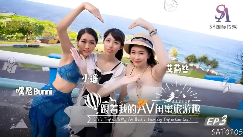 EP03 Follow my AV bestie’s travel fun Huadong Chapter