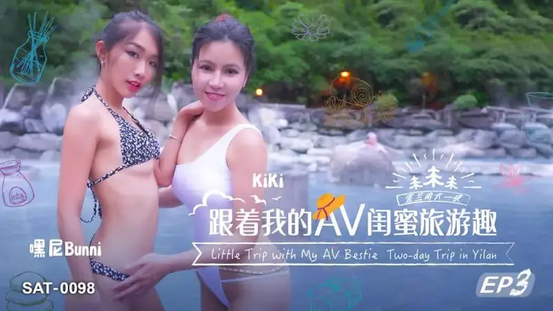 EP03 Follow my AV bestie’s travel fun