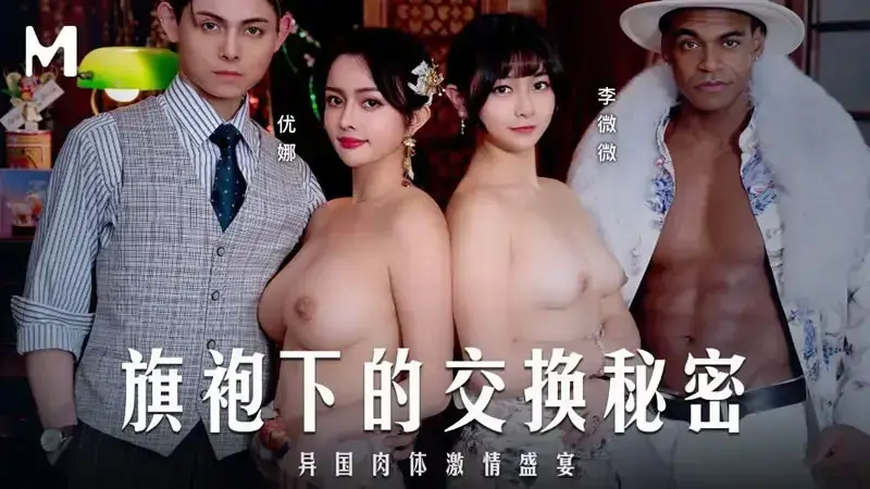 The secret of exchange under the cheongsam
