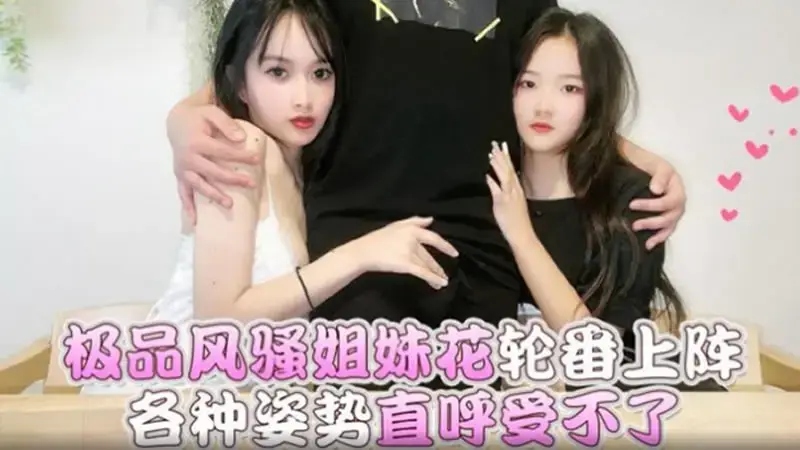 The most coquettish sisters take turns in various positions, saying that they can’t stand it
