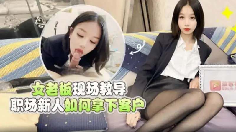 Female boss teaches newcomers on the spot how to win customers