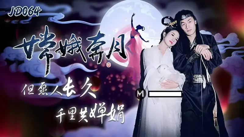 ฉางเอ๋อบินไปดวงจันทร์