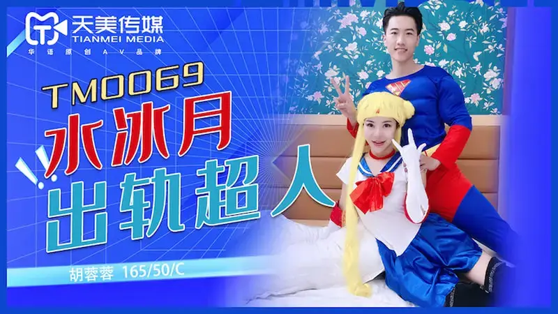 Shui Bingyue cheats on Superman