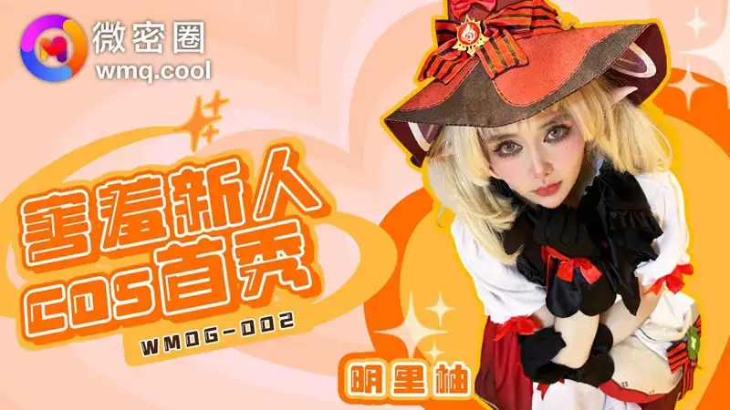 明里柚