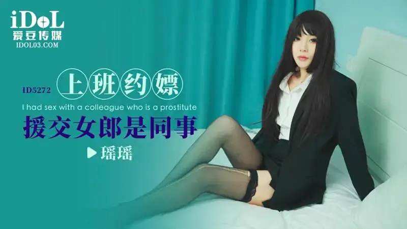 나는 직장에서 매춘부와 약속을 잡았습니다. 호위 소녀는 동료였습니다.