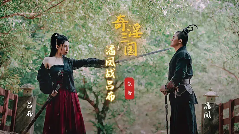 The Three Kingdoms: Pan Feng and Lu Bu