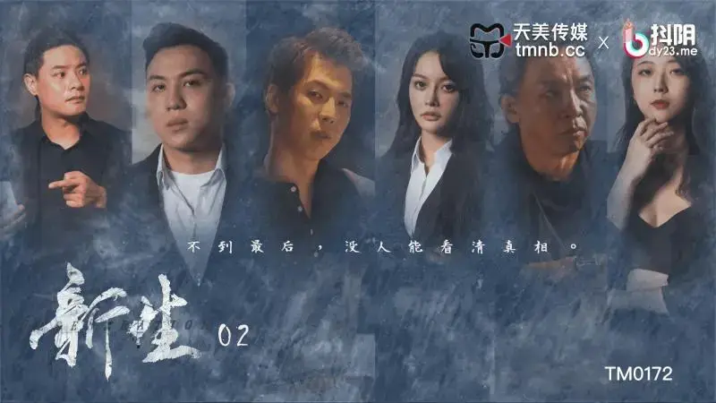 EP02 New life, no one can see the truth until the end