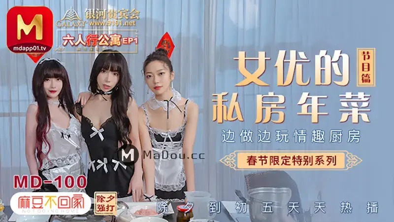 Apartment for six people EP1 Actresses’ private New Year dishes