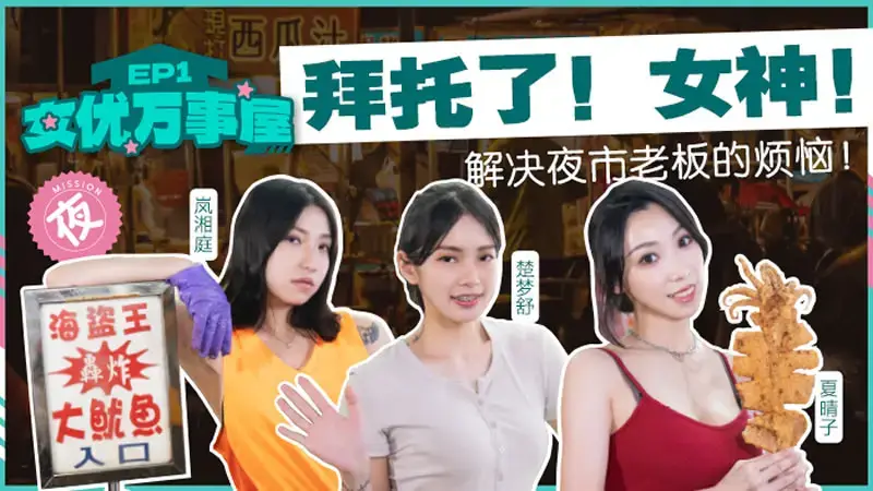 Actress All Things House EP1 Please! Goddess!