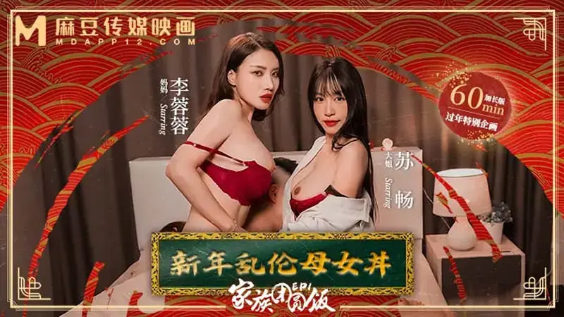 Family Reunion Dinner EP1 New Year Incest Mother and Daughter Donburi