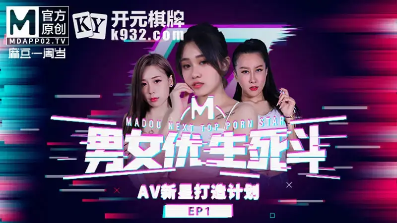 Male and female excellence death battle EP1 AV new star creation plan