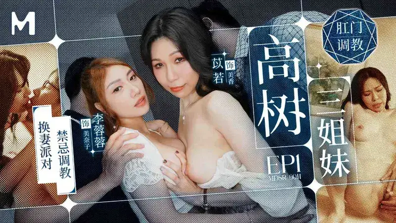 Gaoshu Three Sisters EP1 Taboo Training at Wife Swapping Party