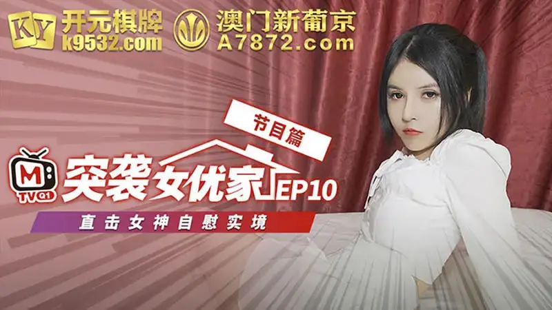 EP10 Raid at Actresses' Homes Program Chapter Directly See the Reality of the Goddess Masturbating
