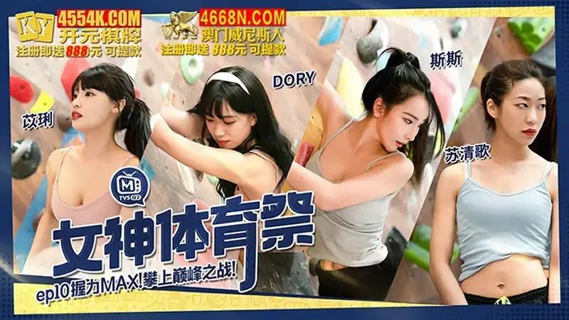 EP10 Goddess Sports Festival Grip Strength MAX Battle to the Top