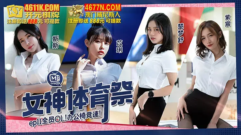 EP11 Goddess Sports Festival All OL Office Chair Racing