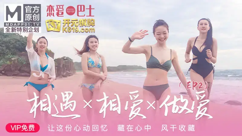 Goddess Love Bus EP2 program, let this heart-warming memory be hidden in your heart, dried and collected