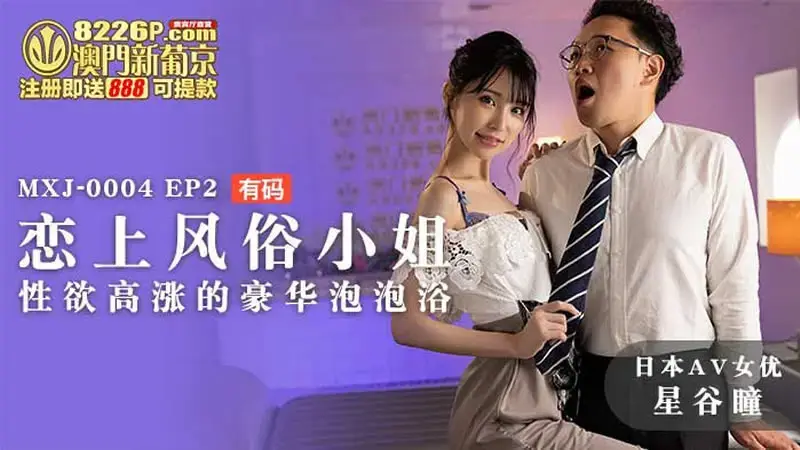 戀上風俗小姐EP2