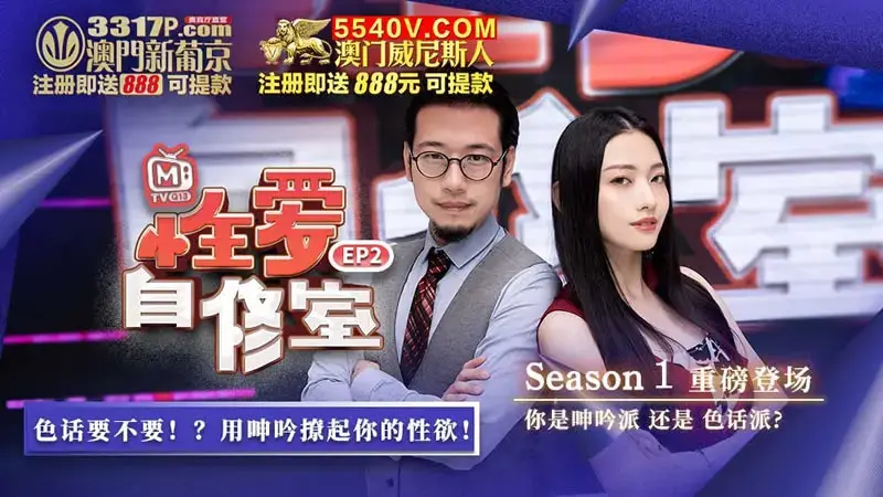 性愛自修室EP2 節目篇 你是呻吟派 還是色話派