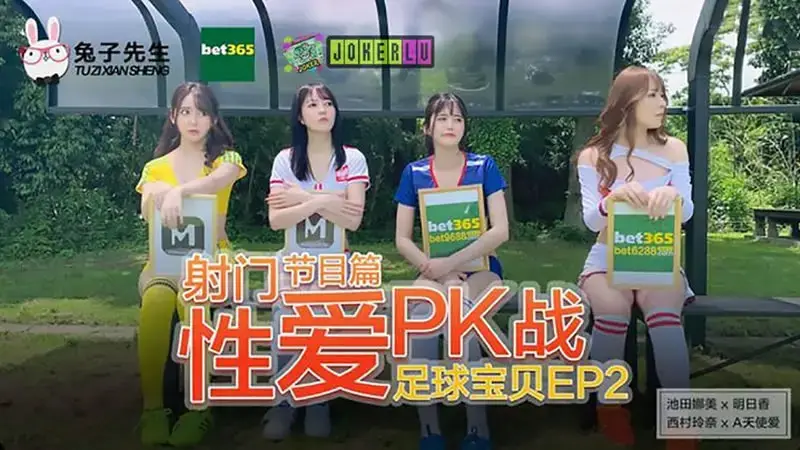 Football Baby EP2 Program Shoot! Sex PK Battle