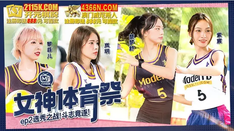 Goddess Sports Festival EP2 Draft Battle Fighting Competition