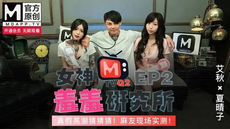Goddess Shame Research Institute EP2 Guess the real and fake orgasm! Live test by Mayu