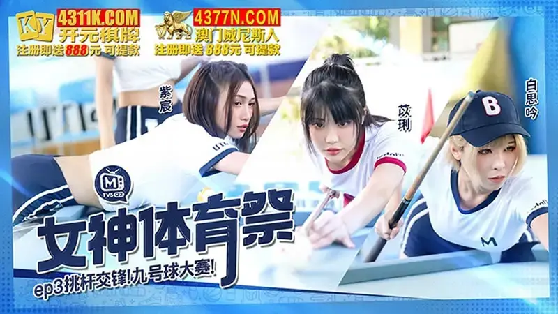 Goddess Sports Festival EP3 Pole Contest Nine-Ball Contest