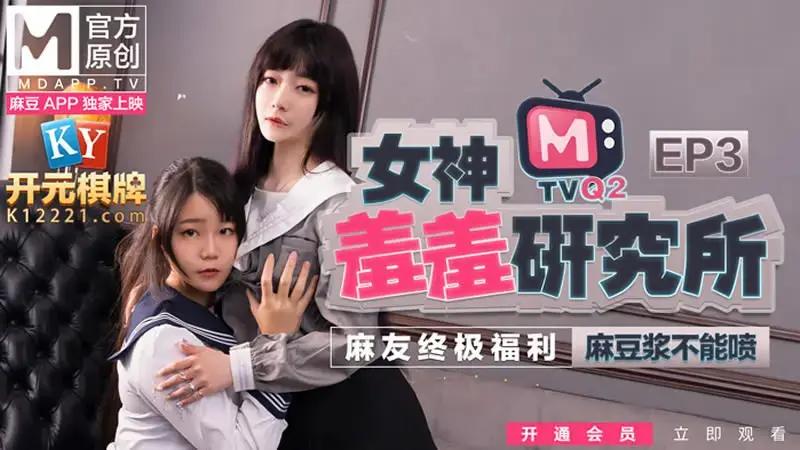 Goddess Shame Research Institute EP3 Madoujiang cannot be squirted