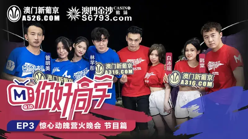 Hello Classmate EP3 Program Thrilling Campfire Party