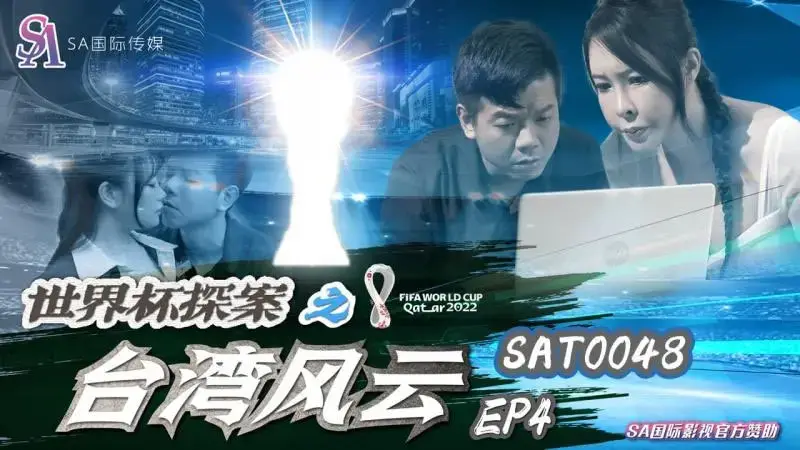 World Cup Detective: Taiwan Storm EP4