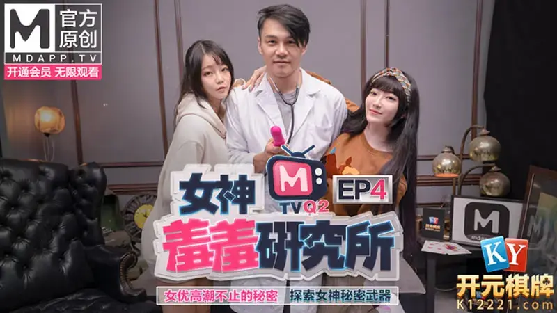 Goddess Shame Research Institute EP4 The secret of actresses’ endless orgasms. Discover the secret weapons of girls.