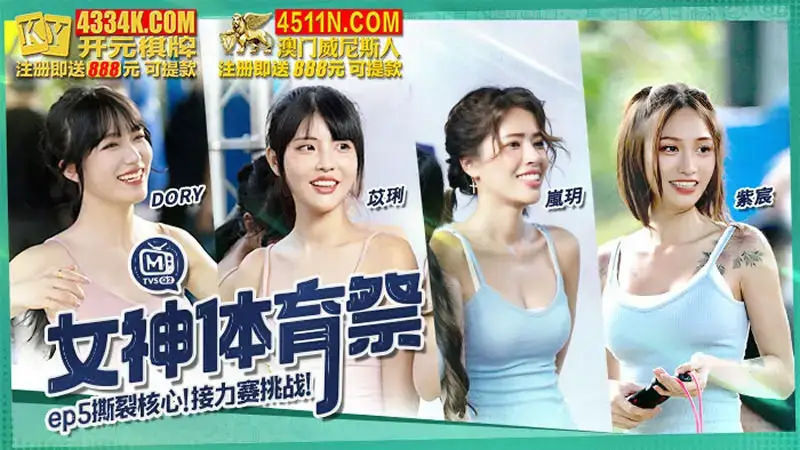 Goddess Sports Festival EP5 Core Tear Relay Challenge