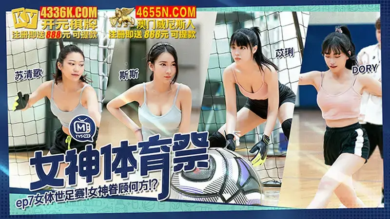 Goddess Sports Festival EP7 Women's World Football Championship Where does the goddess favor you?