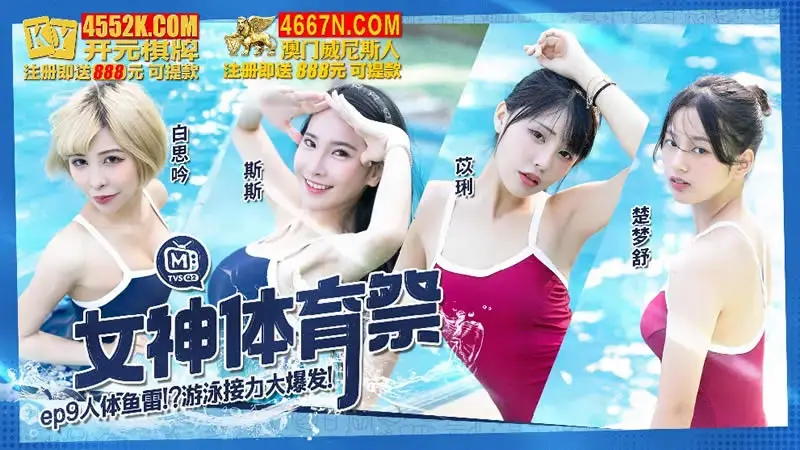 Goddess Sports Festival EP9 Human Torpedo Game Relay Explosion