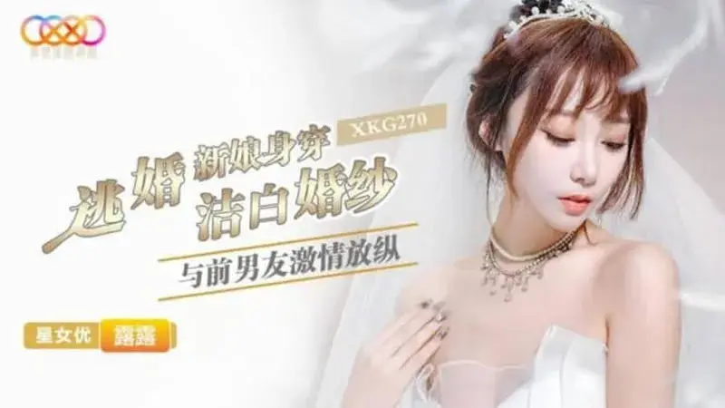The bride who escaped from marriage wears a white wedding dress and has passion with her ex-boyfriend