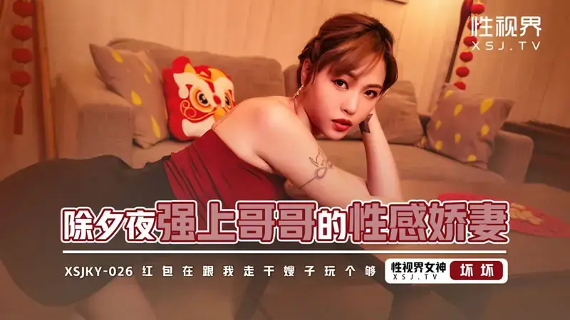 Sexy wife who raped her brother on New Year's Eve