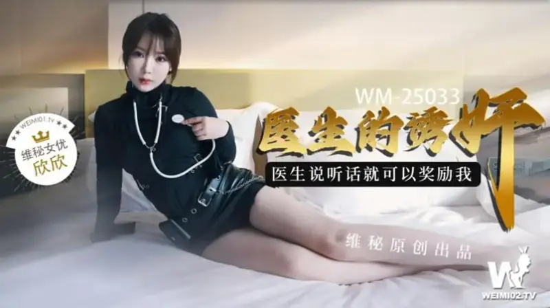 doctor's seduction