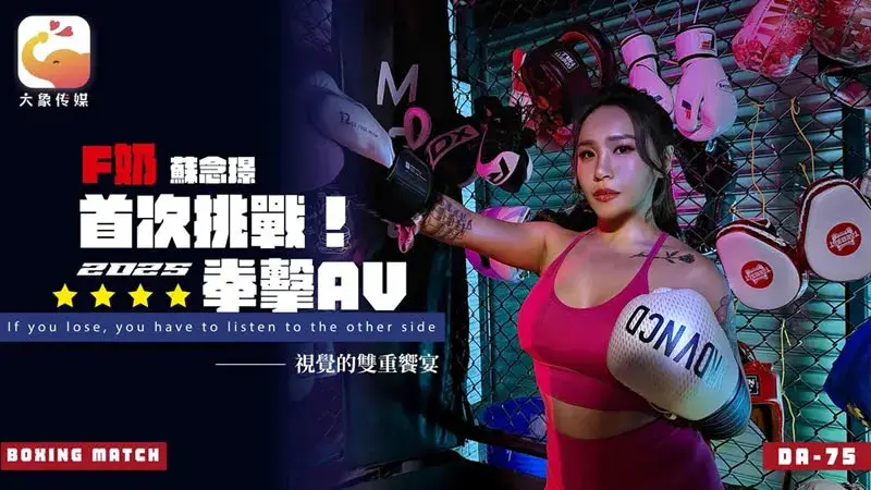 F奶职业拳擊手的AV出道作