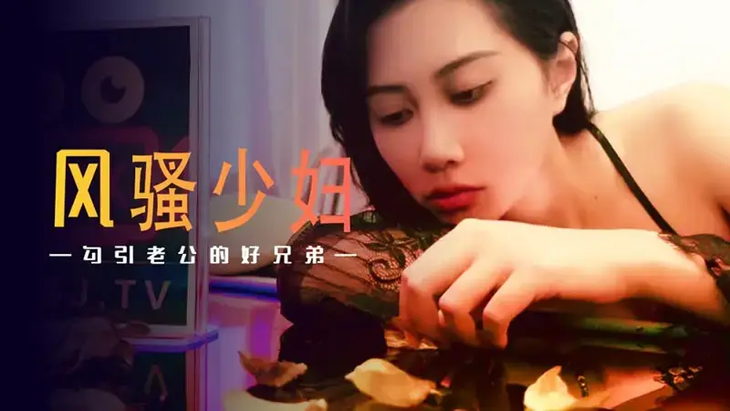 Coquettish young woman seduces husband's good brother