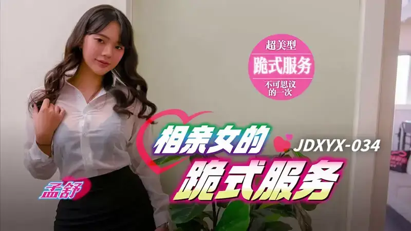 Blind date girl's kneeling service